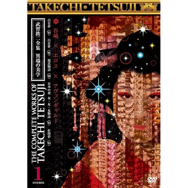 Amazon.co.jp: 武智鉄二全集 異端の美学 2 [DVD] : 花ノ本寿, 路加奈子